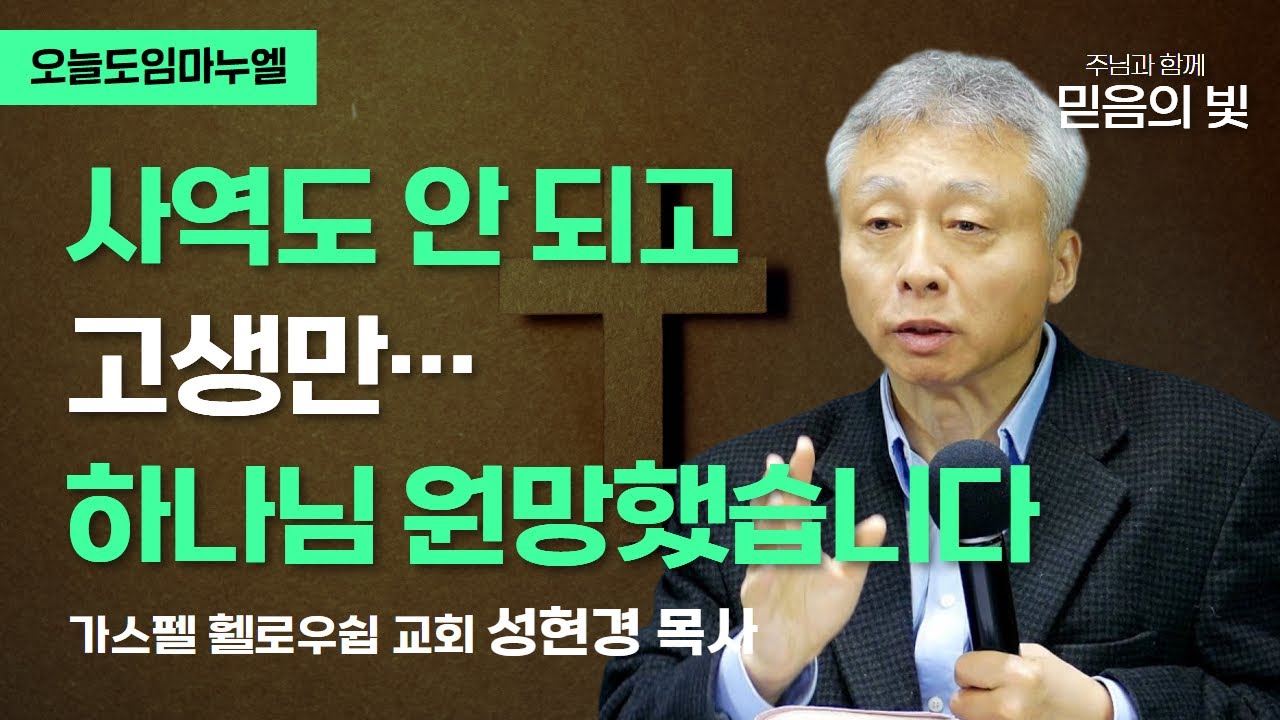 사역도 안 되고 고생만... 하나님 원망했습니다 | 성현경 목사 | 오늘도임마누엘 20030113 CTS기독교TV 방송