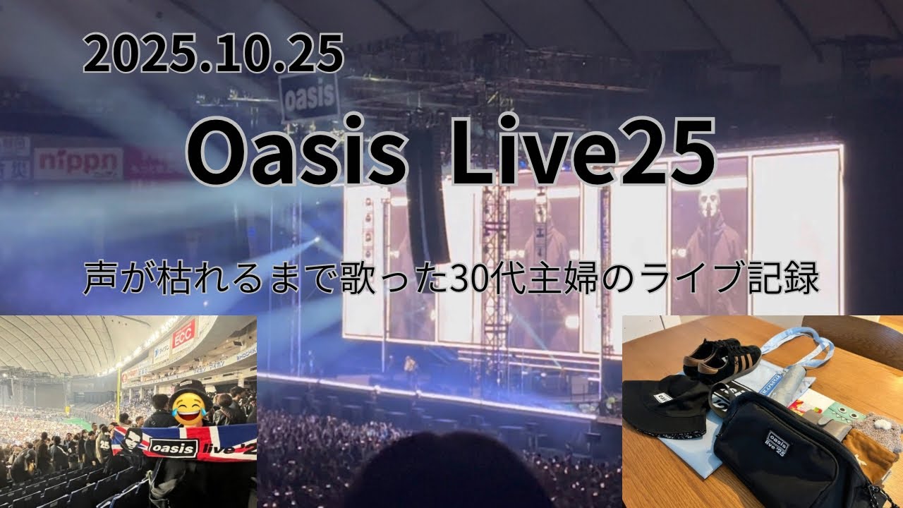 【来日公演初日】Oasis Live25 たくさん泣いて歌った！30代主婦によるライブ記録
