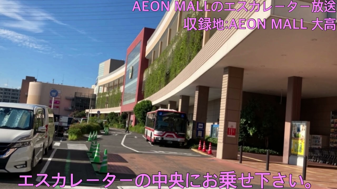 AEON MALL 大高のエスカレーター放送