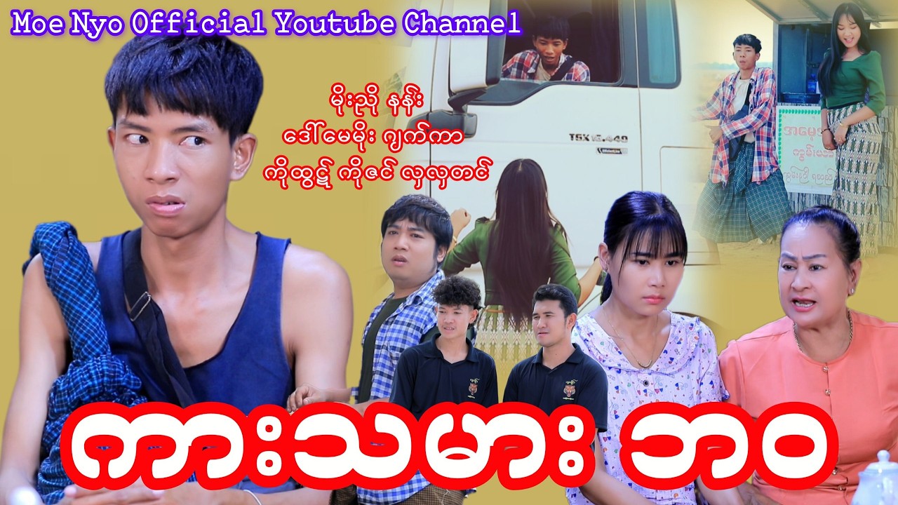 ကားသမားဘဝ - မိုးညို၊ နန်း၊ ဒေါ်မေမိုး #moenyo #moenyoofficalchannel #cele #မိုးညို