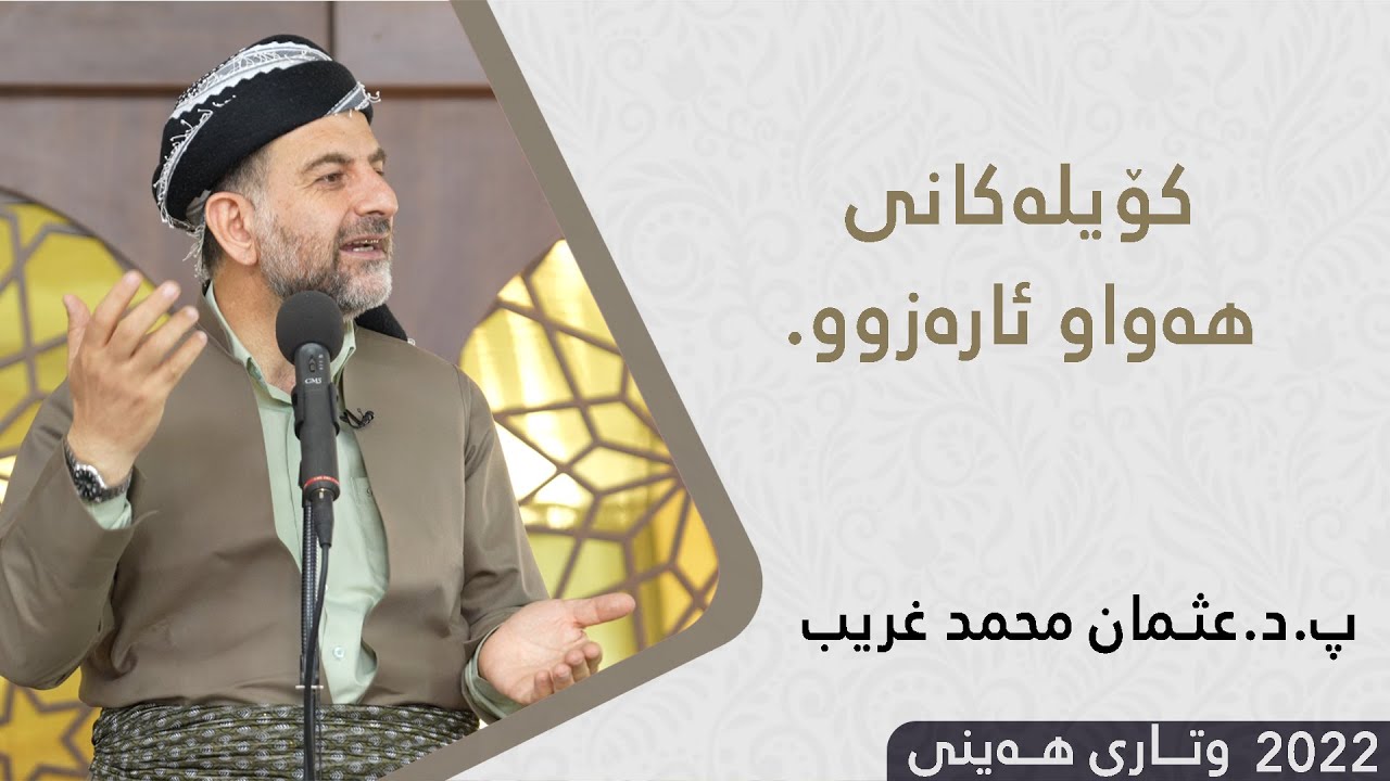 پ.د.عثمان محمد غریب | کۆیلەکانی هەواو ئارەزوو. 24/6/2022
