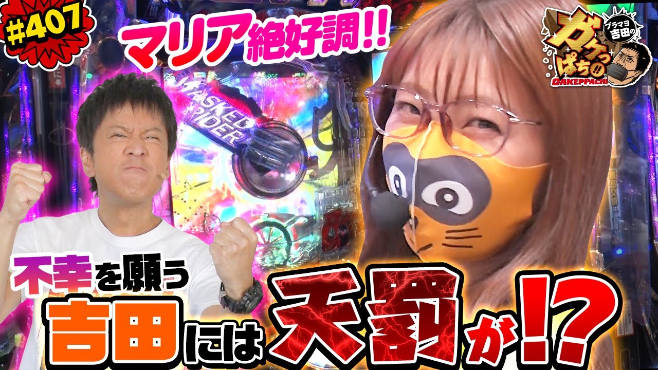 #407「マリア絶好調!!　不幸を願う吉田には天罰が!?」ブラマヨ吉田のガケっぱち!! 〈ぱちんこ 仮面ライダー 轟音〉［公式/毎週月曜日更新］