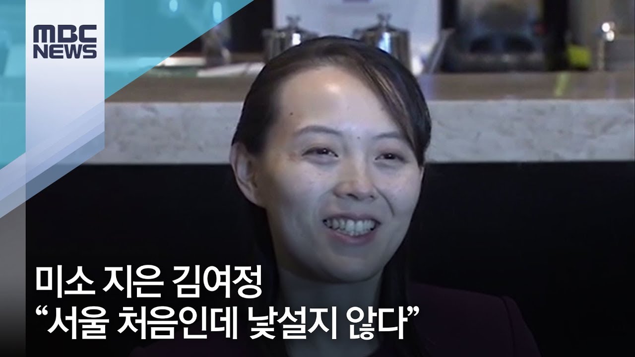 미소 지은 김여정 “서울 낯설지 않다”