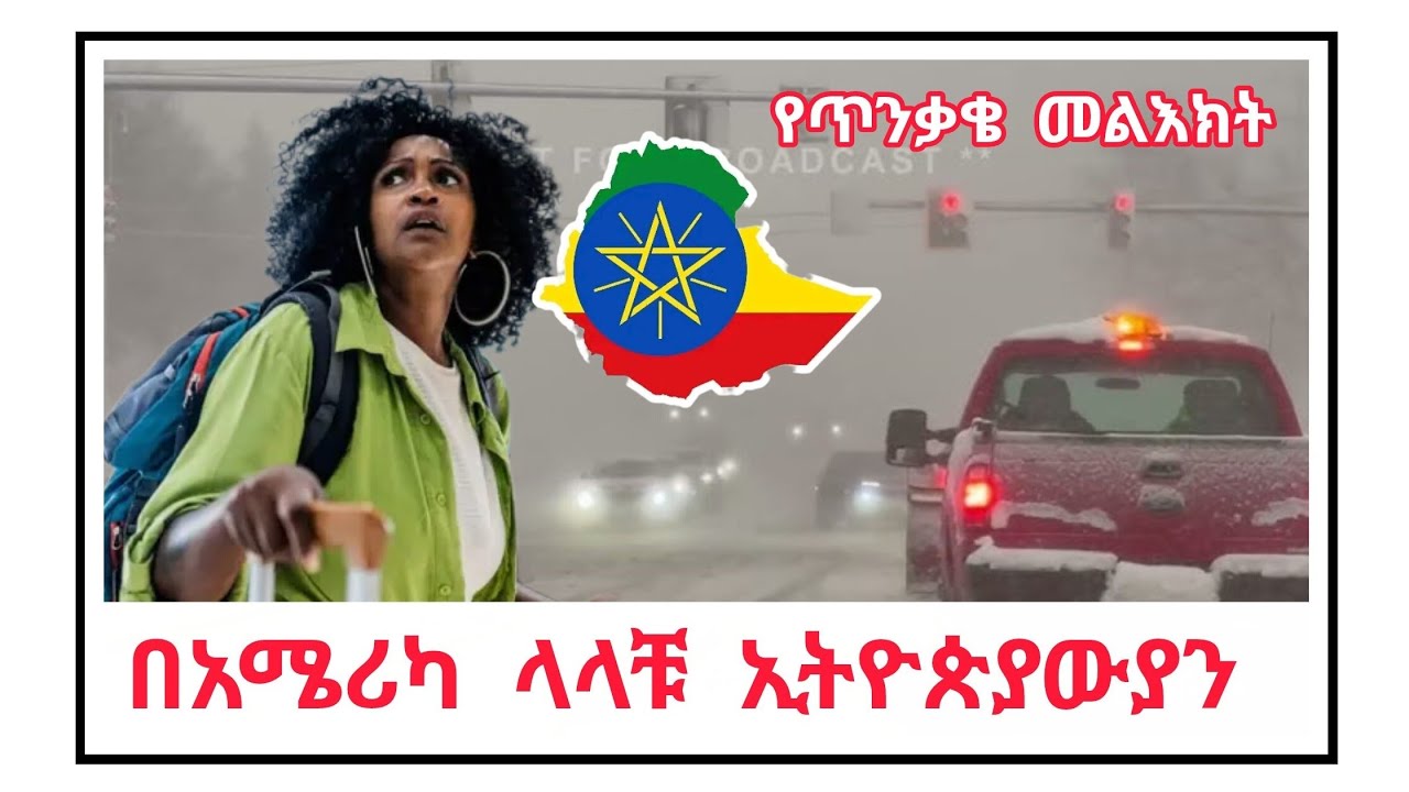 አሜሪካ ላላቹ ኢትዮጵያውያን ይድረስ