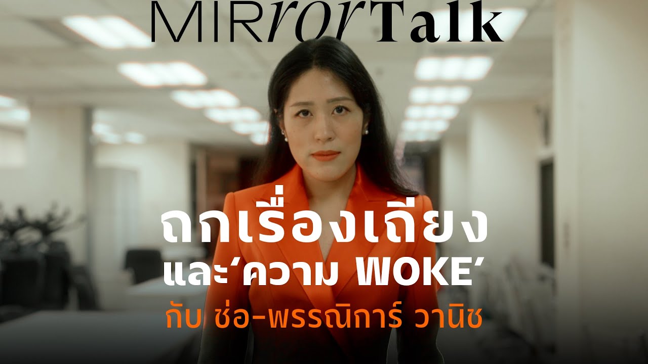 ถกเรื่องเถียงและ ‘ความ WOKE’ กับ ช่อ-พรรณิการ์ วานิช  | Mirror talk