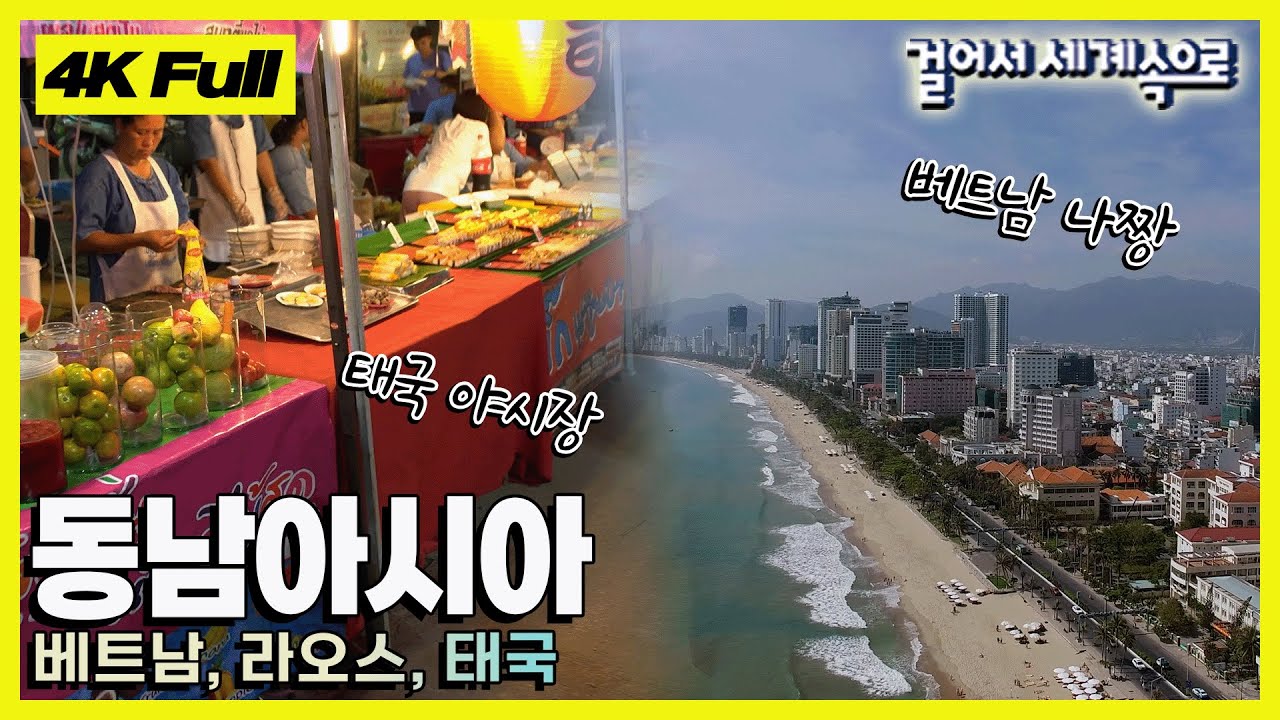 [4K 걸어서세계속으로📺] 저렴한 물가, 가까운 거리, 맛있는 음식 '동남아시아' Trip to Southeast Asia KBS 20200718