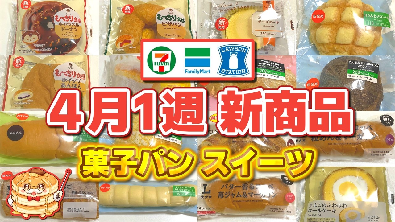 【コンビニ新商品】4月1週の新作パン＆スイーツを食べていく！「超も～っちり」シリーズなど！【菓子パン・スイーツ】