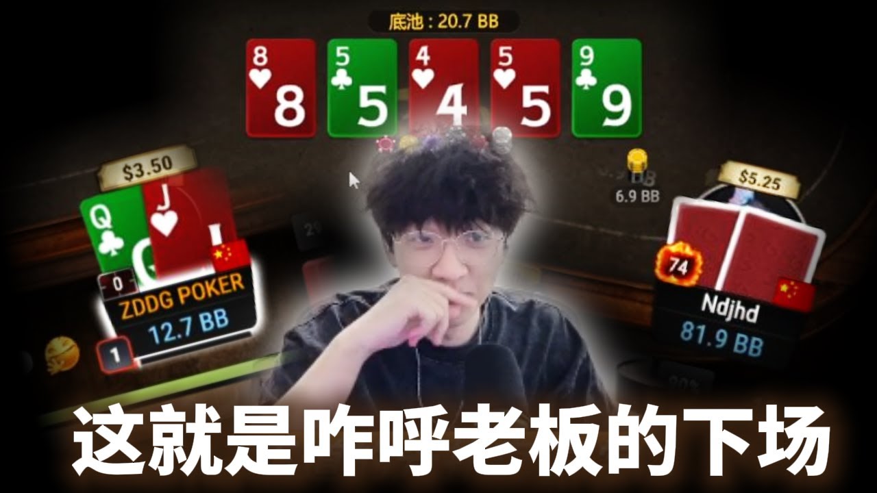 德州扑克古训：不要诈唬老板！|边打边讲|从零开始MTT35