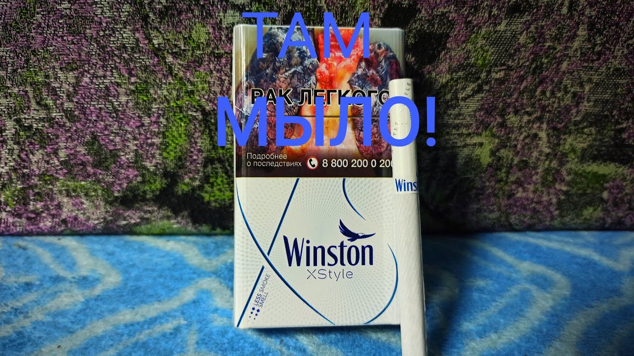 Winston XStyle с ароматизированной пачкой