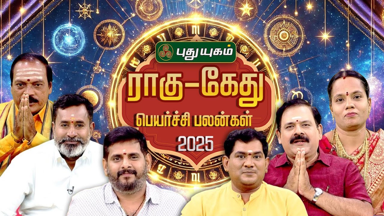 பிரபல ஜோதிடர்களின் கணிப்பில் ராகு-கேது பெயர்ச்சி 2025 பலன்கள் மற்றும் பரிகாரங்கள் | PuthuyugamTV