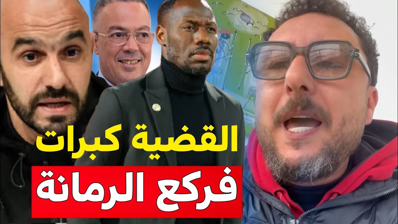 عااجل صامد غيلان تفركع على الكاف بسبب العقوبات العلى المغرب والتساهل مع السنغال 