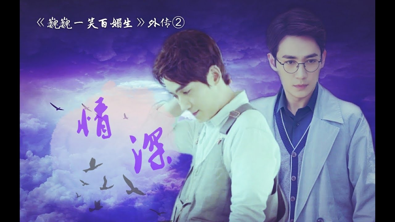 [EN Sub]【朱一龍水仙】《情深-12》[沈嵬×胡楊]（《巍巍一笑百媚生》外傳二）HE劇情向〔Zhu Yilong FanMV〕
