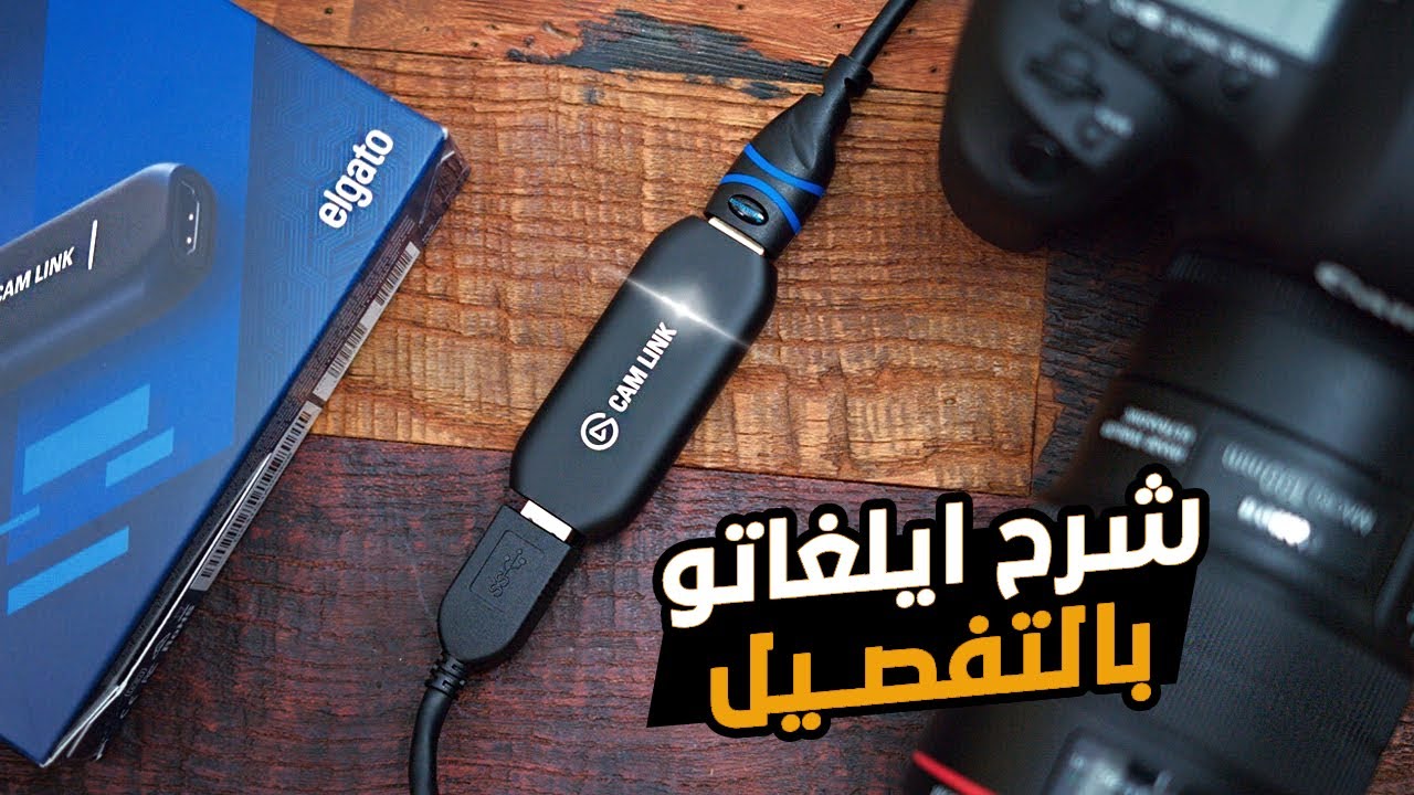 ايلغاتو من الألف الى الياء في 8 دقائق | Elgato cam link 4K