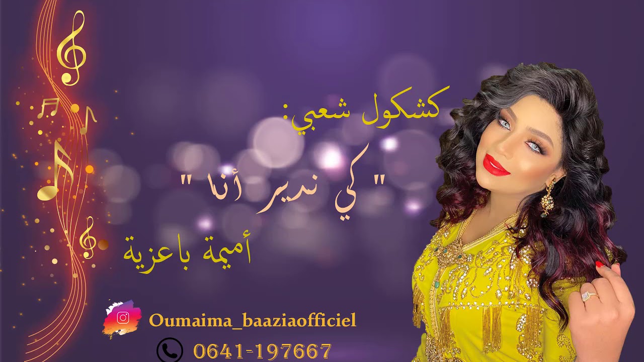 Oumaima Baazia - Kindir Ana (EXCLUSIVE) | (أميمة باعزية - كندير انا (حصريآ