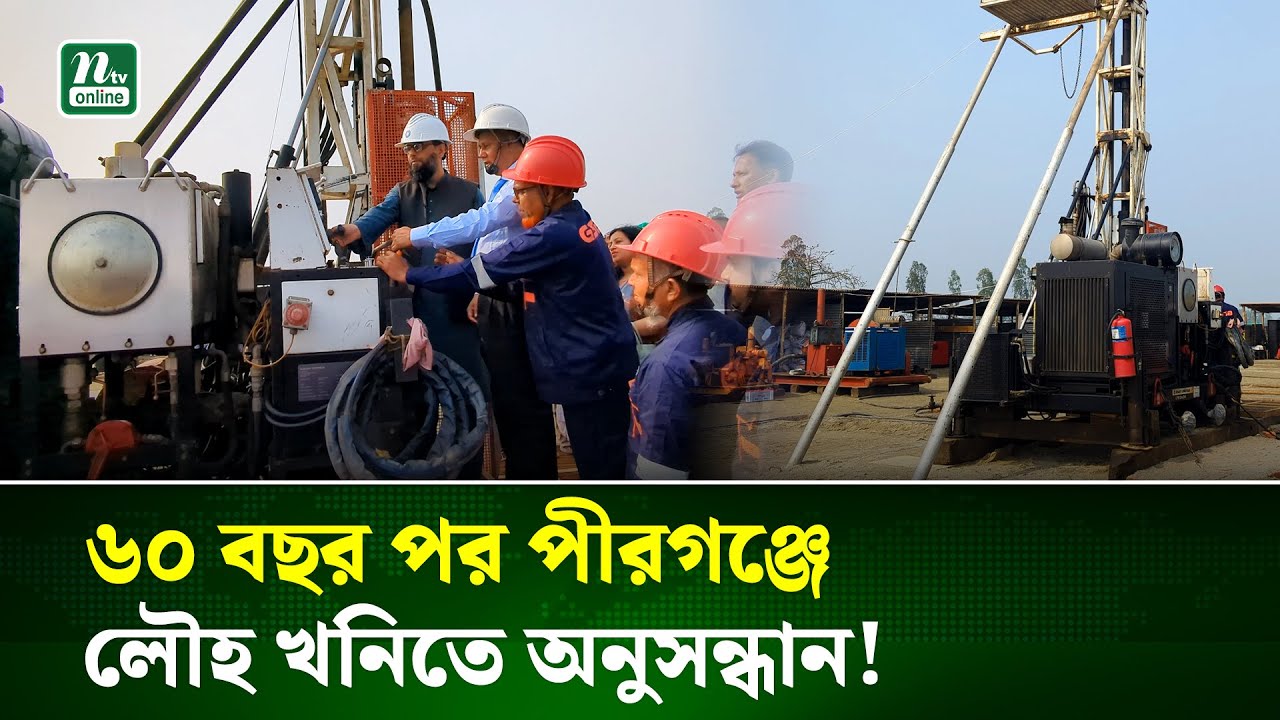 পীরগঞ্জে ৬০ বছর পর আনুষ্ঠানিকভাবে আবারও শুরু লৌহ খনির অনুসন্ধান | Rangpur | NTV News