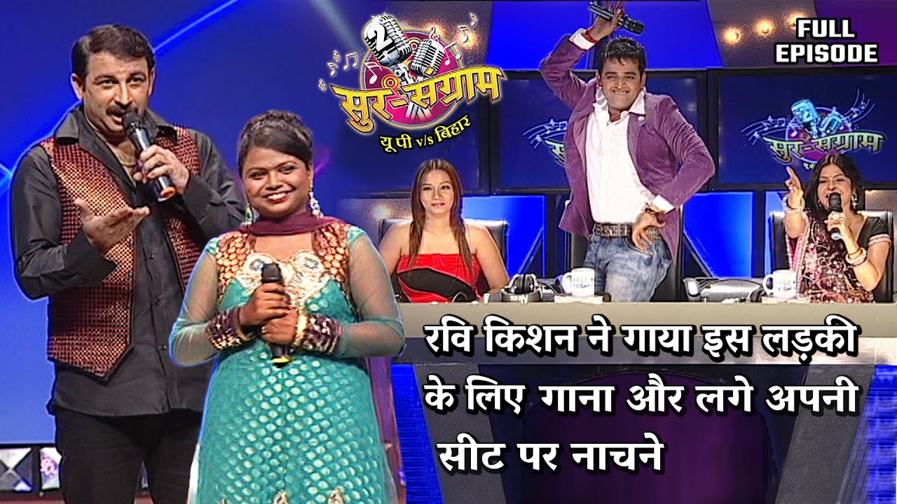 रवि किशन इस लड़की के लिए अपनी सीट पर लगे नाचने | Sur sangram 2 season 2 - EP- 19 - Full Episode |