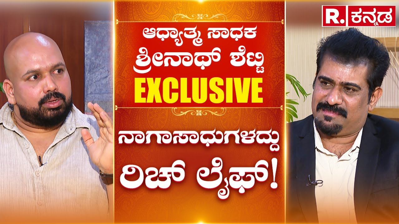 Shrinath Shetty EXCLUSIVE: ನಾಗಾಸಾಧುಗಳದ್ದು ರಿಚ್​ ಲೈಫ್​! | Jaya Prakash Shetty