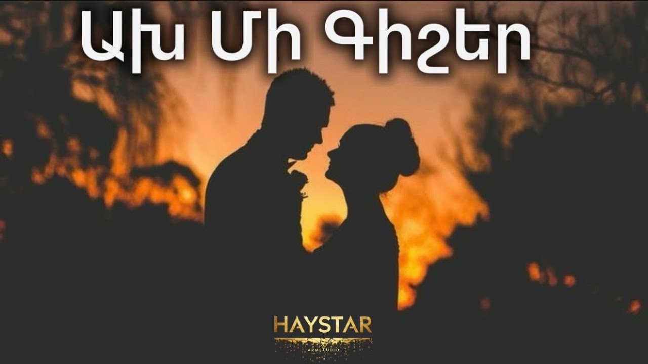 ԱԽ ՄԻ ԳԻՇԵՐ~ New HIT 2026