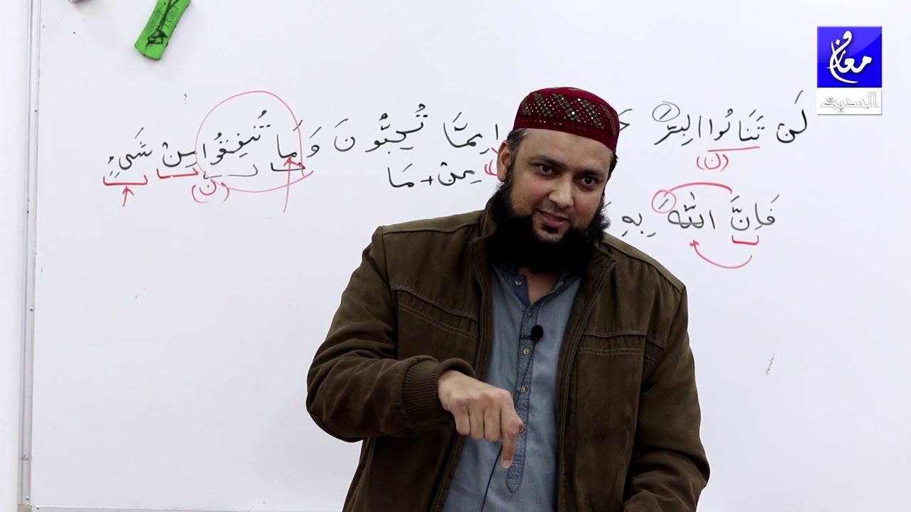 003 Surah Ale Imran 92 Grammar and Urdu Translation and Tafseer Ibn Kaseer