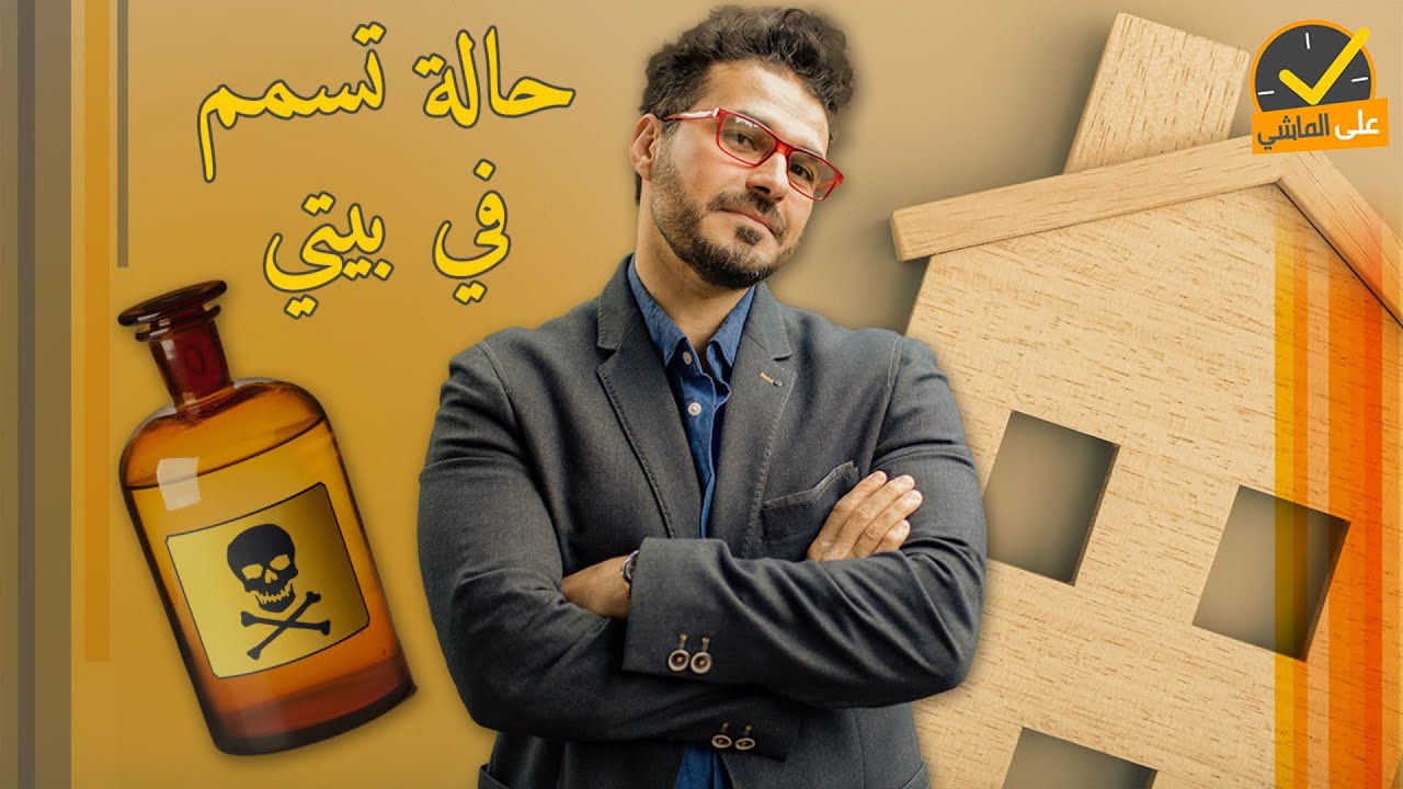 حالة تسمم في بيتي/ دروس مستفاده تنقذ حياة عائلتك/ تسمم الايودبن