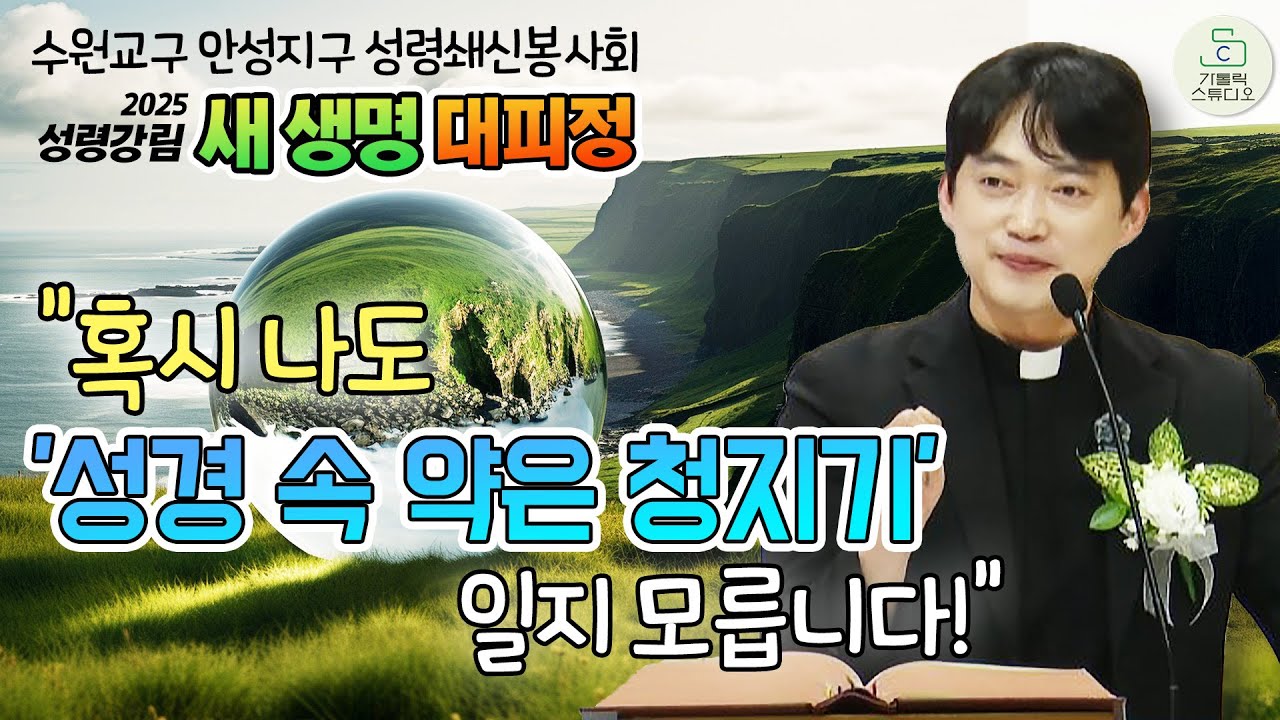 2025 성령강림 새 생명 대피정 I “혹시 나도 '성경 속 약은 청지기' 일지도 모릅니다!