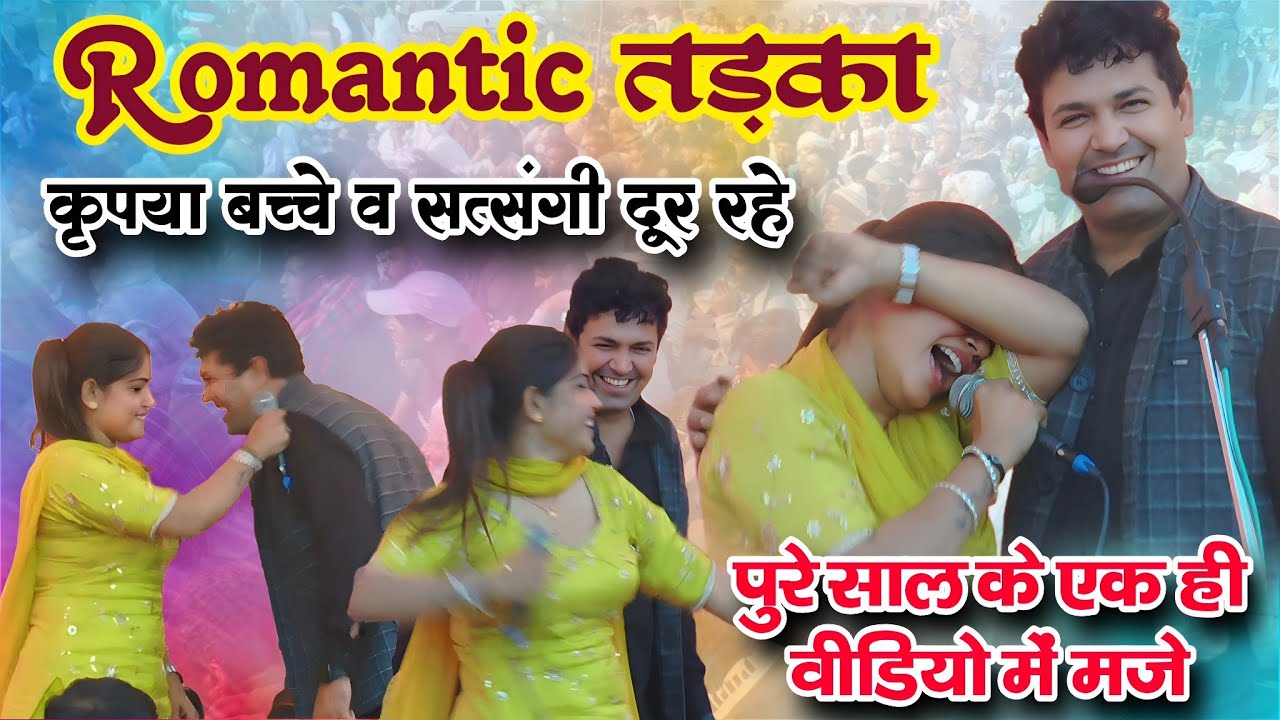 Romantic तड़का | पूरे साल के एक विडियों में मजे | सुरेश निन्दाना व आँचाल पाँचाल की नोक झोंक की रागनी