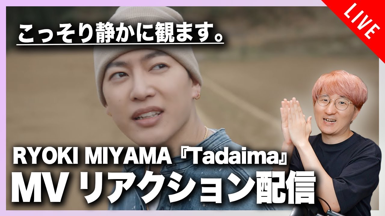 【こっそり静かに観ます】RYOKI MIYAMA 『Tadaima』MVリアクション配信！！