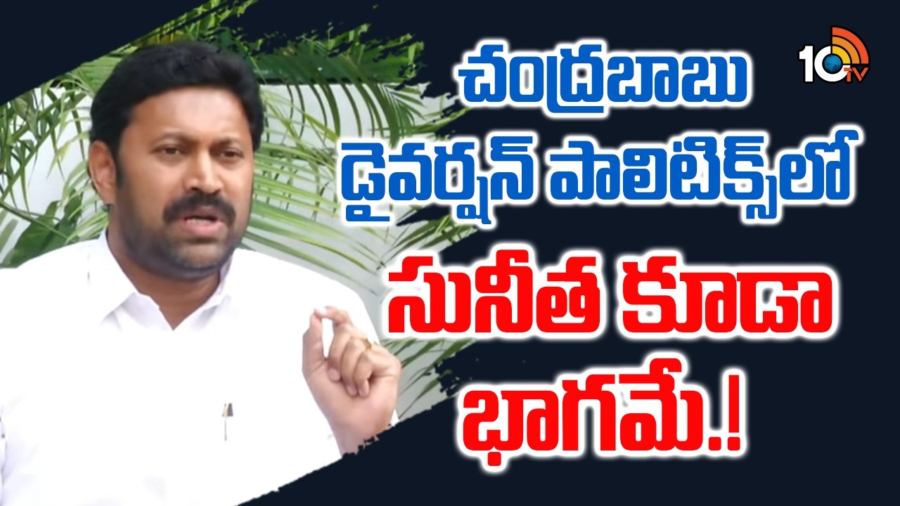 చంద్రబాబు డైవర్షన్ పాలిటిక్స్‎లో సునీత కూడా భాగమే.! |YS Avinash Reddy On CM Chandrababu YS Sunitha