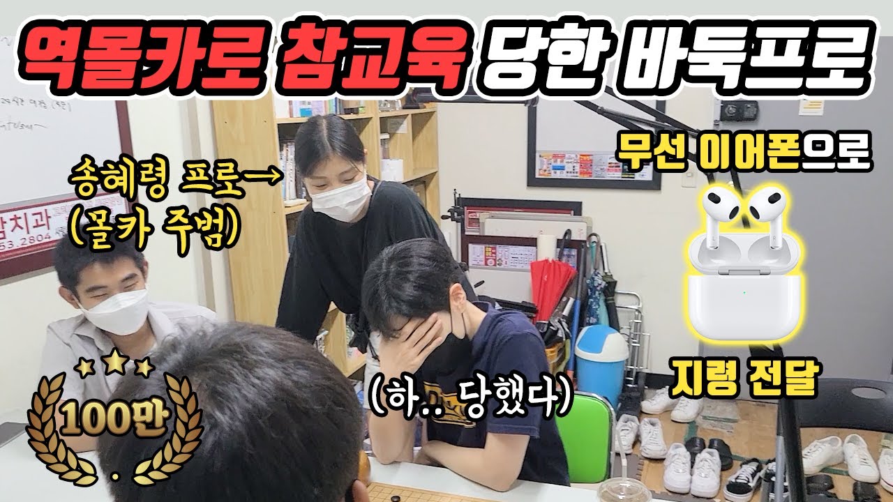 [도장깨기] 바둑역몰카 고스트바둑왕 현실판 ㅣ 아마추어인줄 알았는데 프로였다니