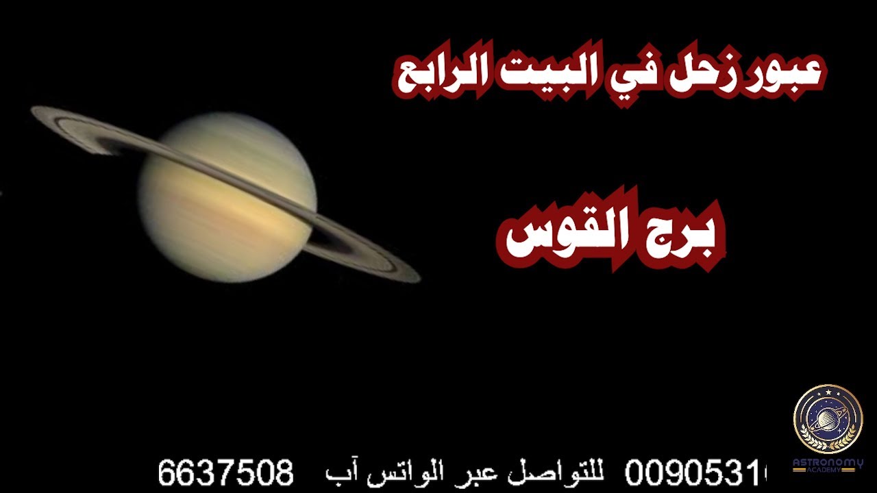 عبور زحل في البيت الرابع برج القوس