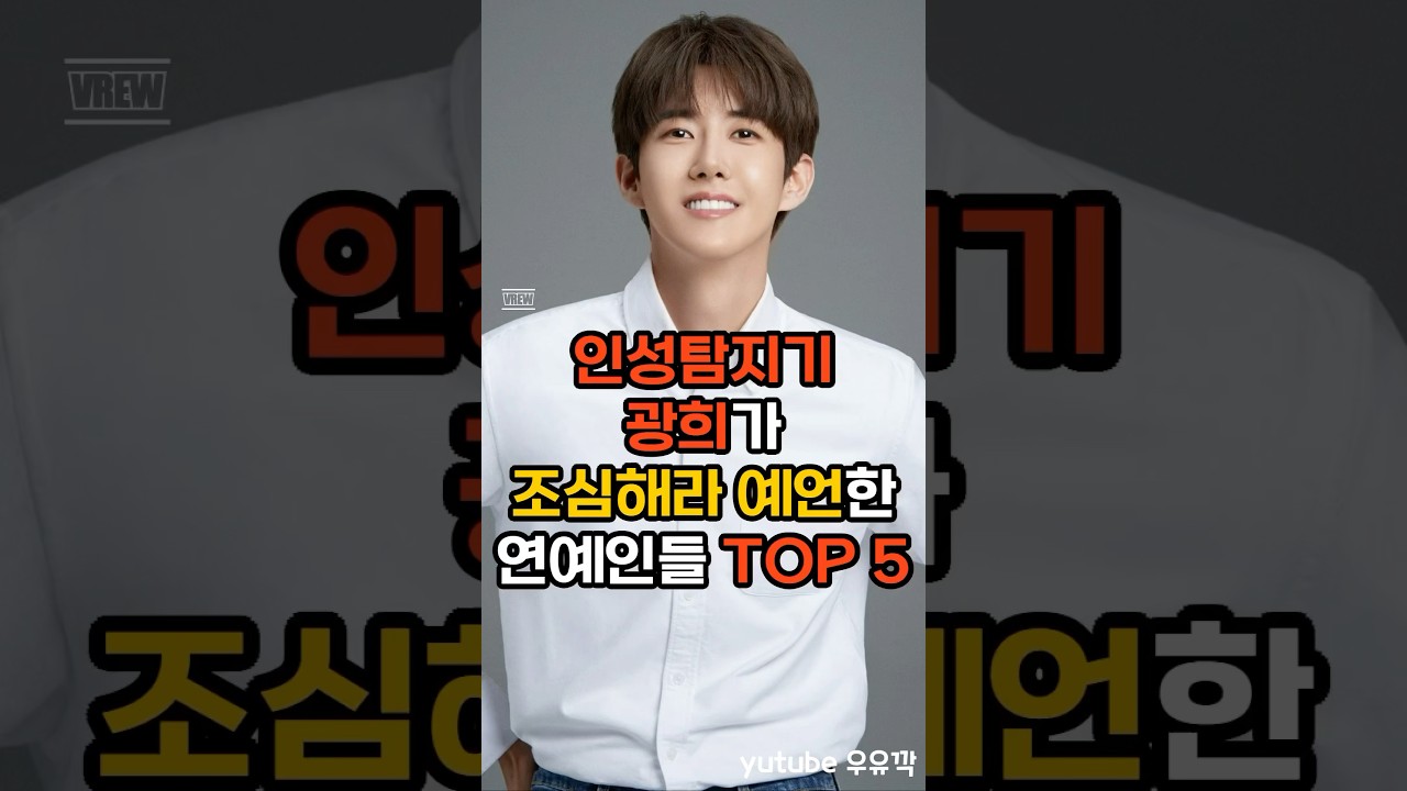 인성탐지기 광희가 조심해라 예언한 연예인들 TOP5 #이슈 #연예이슈 #연예인 #광희 #예언 #사건 #연예계