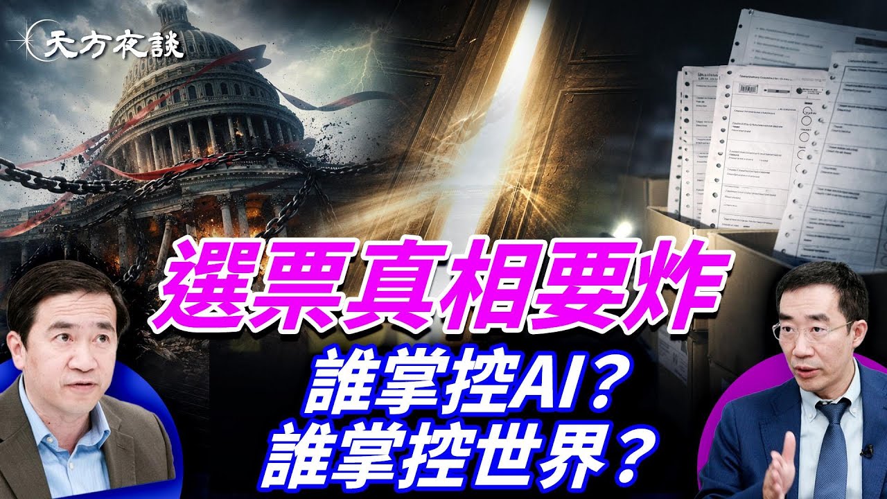 選舉真相大翻盤：選票黑幕再掀鍋；Filibuster拖垮制度？美國國會進入對抗時刻；AI國運對撞正式開打，中美對決全面啟動！#天方夜談 #方偉時間 02.04.2026 @TianliangZhang