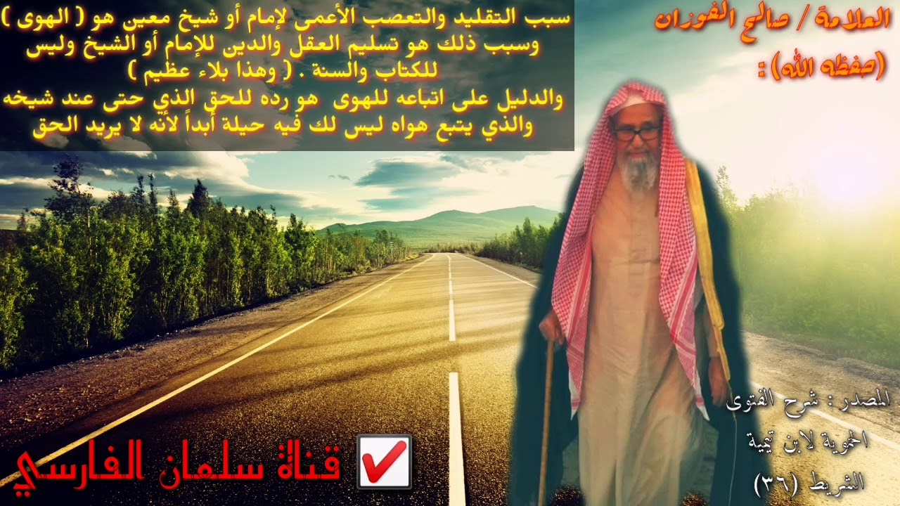 كلمة الشيخ صالح الفوزان إلى كل إمعة صاحب هوى الذي يتبع شيخه أو طائفته ولو بالباطل ويلغي عقله 💯✔️