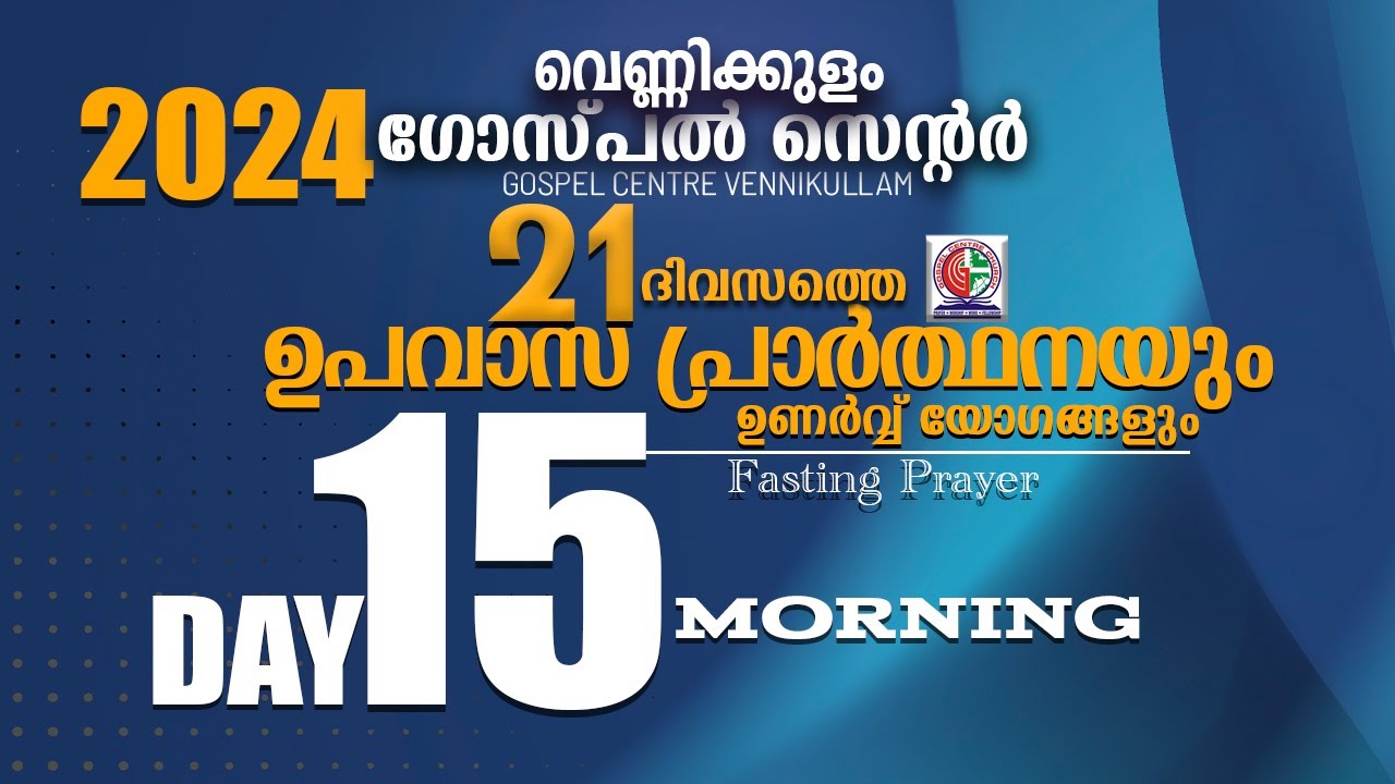 21 ദിവസത്തെഉപവാസപ്രാർത്ഥനയും ഉണർവ്വ് യോഗങ്ങളും - DAY 15 - MORNING - 22 JULY 2024