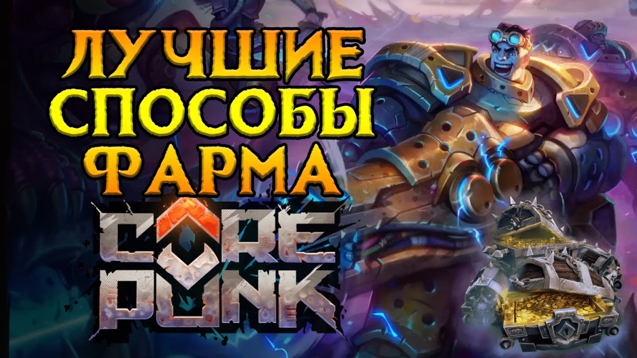 Как делать деньги Corepunk MMORPG от Artificial Core