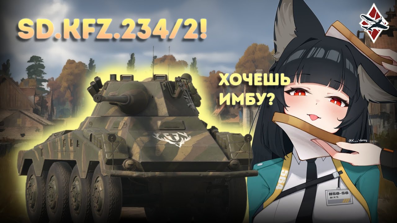 СЛОЖНЫЙ КОЛЁСНИК ГЕРМАНИИ SD.KFZ.234/2 - War Thunder!