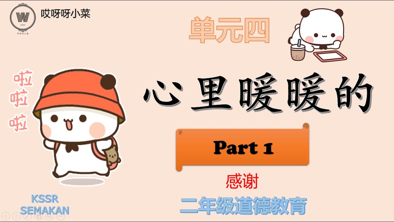 二年级/KSSR SEMAKAN/ 道德教育/单元四/感谢/part 1/我的心暖暖的