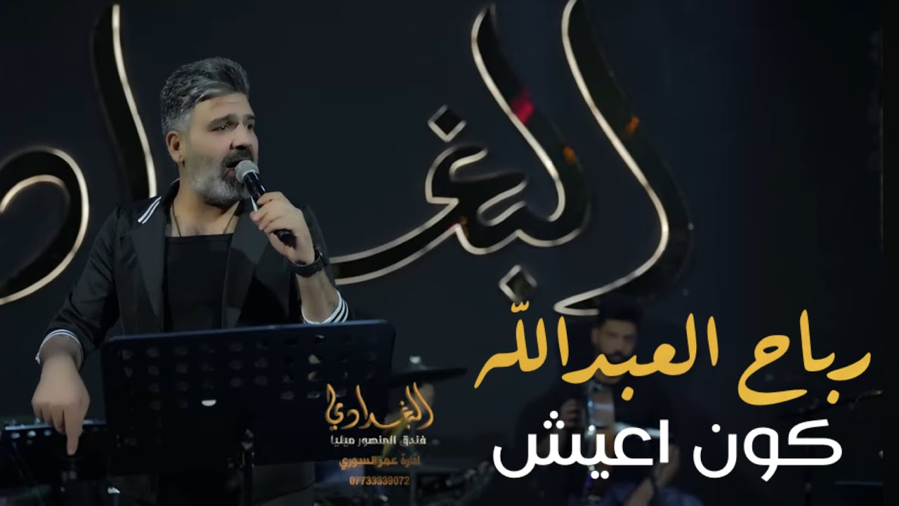 رباح العبدالله - كون اعيش بغير دنيا #حصريا 2025      اليوم ماعوفك تروح احجيلي #الترند_الجديد 🔥🔥
