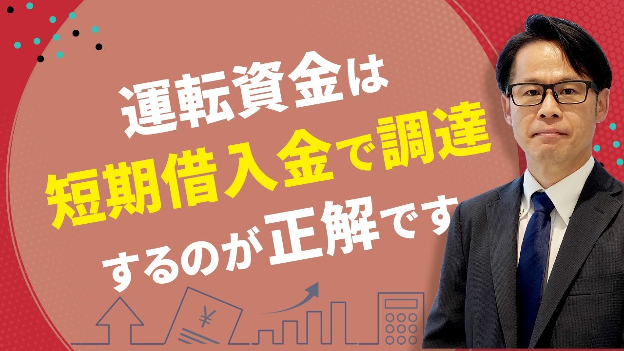 運転資金は短期借入金で調達するのが正解です