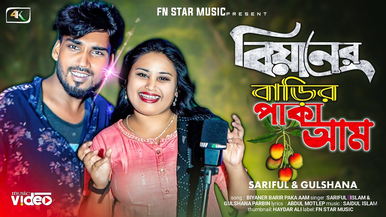 বিয়ানের বাড়ির পাকা আম | Biyaner Barir Paka Aam |New Bangla song 2024 | Singer -Sariful & Gulshana