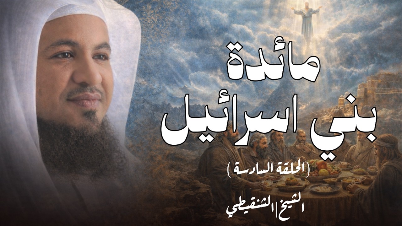 بني اسرائيل الذين تحدوا الله أن ينزل عليهم مائدة سماوية وعندما انزلها الله كفروا بها!! محمد الشنقيطي