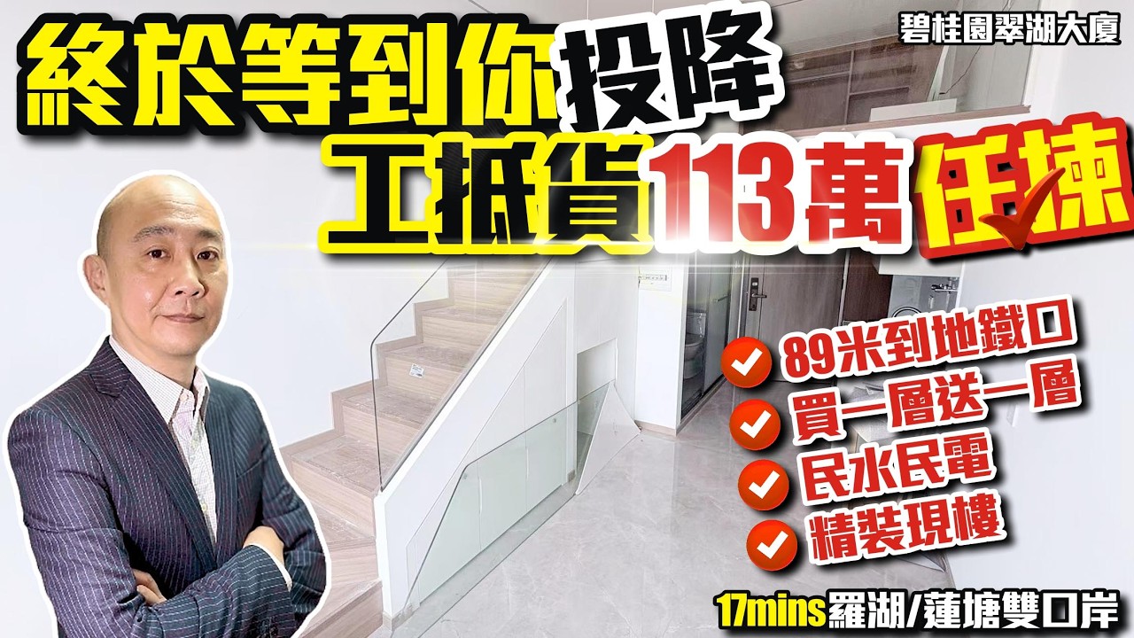 深圳樓盤｜終於等到你投降 ✨️工抵貨113萬任揀【碧桂園翠湖大廈】17分鐘羅湖/蓮塘雙口岸 精裝現樓 #蓮塘口岸 #劈價樓 #減價盤 #深圳樓盤 #投資大亞灣 #大灣區樓盤 #大灣區退休