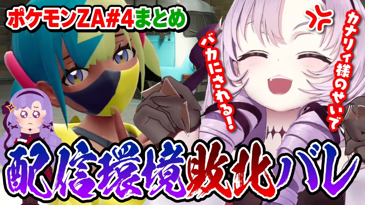 【切り抜き】カナリィ様に配信環境が負けてることがバレる#4まとめ【ポケモンZA】#にじさんじ #壱百満天原サロメ