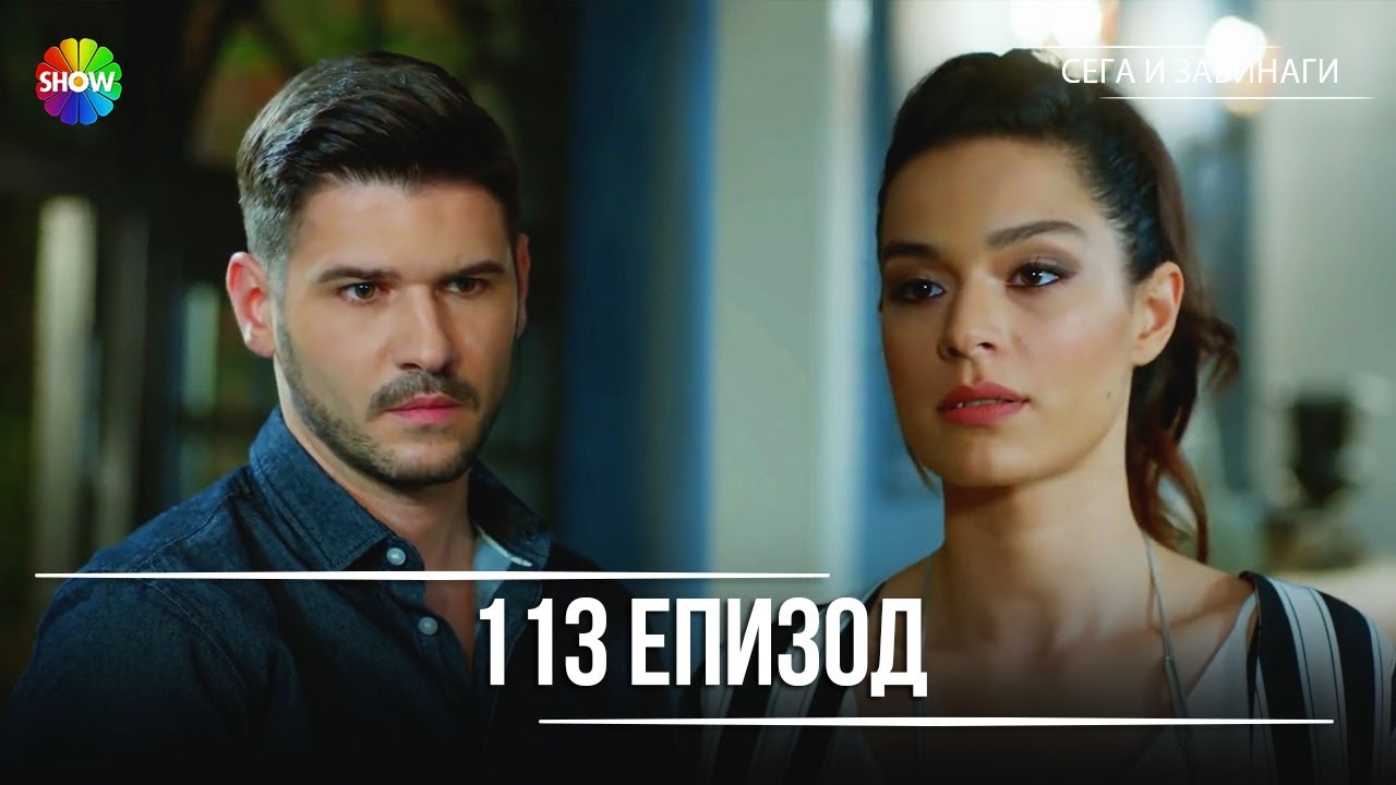 Сега и завинаги | 113. Eпизод (HD)