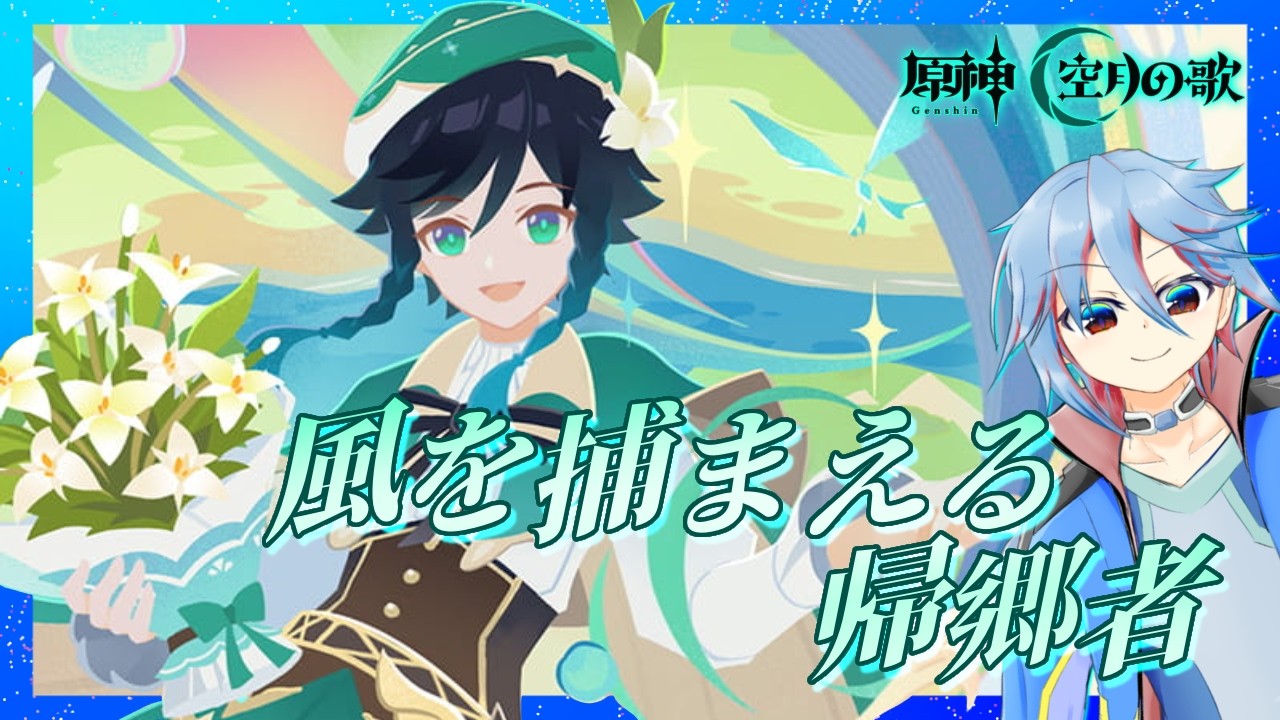 【原神】#105 イベント「風を捕まえる帰郷者」滑り込みでやっていくぞぉ！！！【Genshin Impact】