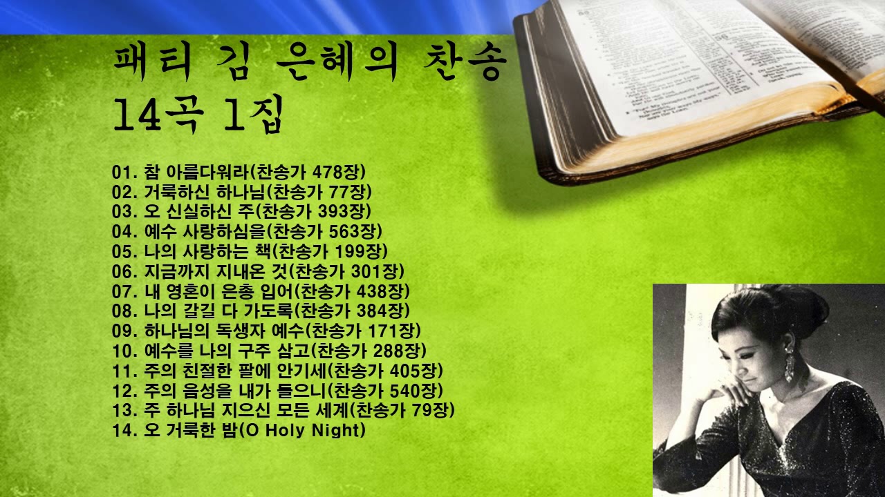 &clubs;패티김 은혜의 찬송 14곡 1집&clubs;