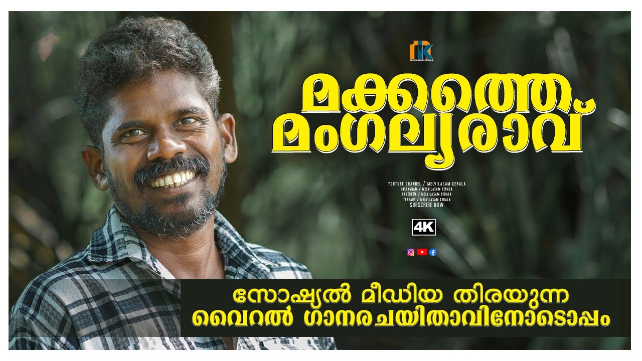 MAKKATHE MANGALYA RAVU |  മക്കത്തെ മംഗല്യ രാവ്സോഷ്യൽ മീഡിയ തിരയുന്ന വൈറൽ ഗാനരചയിതാവിനോടൊപ്പം