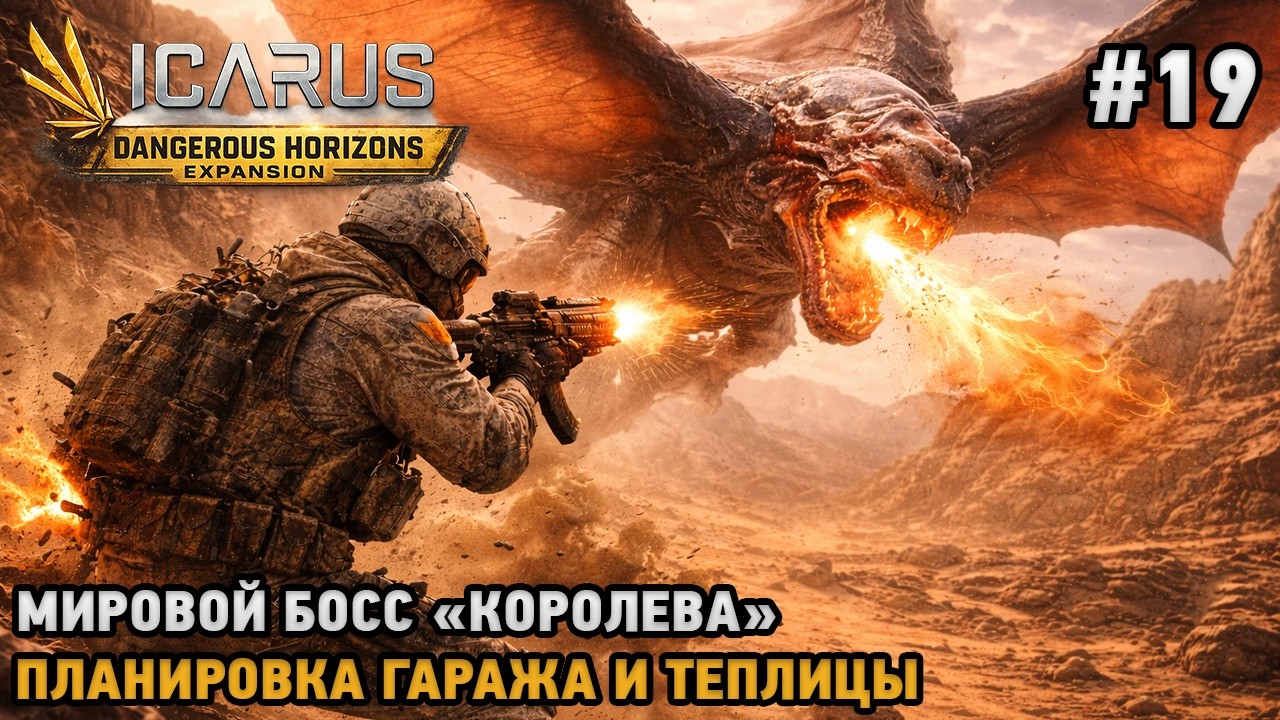 Icarus: Dangerous Horizons Expansion #19 Мировой босс КОРОЛЕВА, Планировка гаража и теплицы