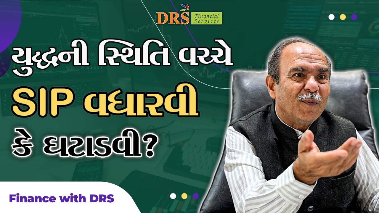 પરદેશમાં ચાલી રહેલા યુદ્ધની અસર SIP પર થઈ શકે કે નહીં? | Finance with DRS #dharmeshsoni #drs 
