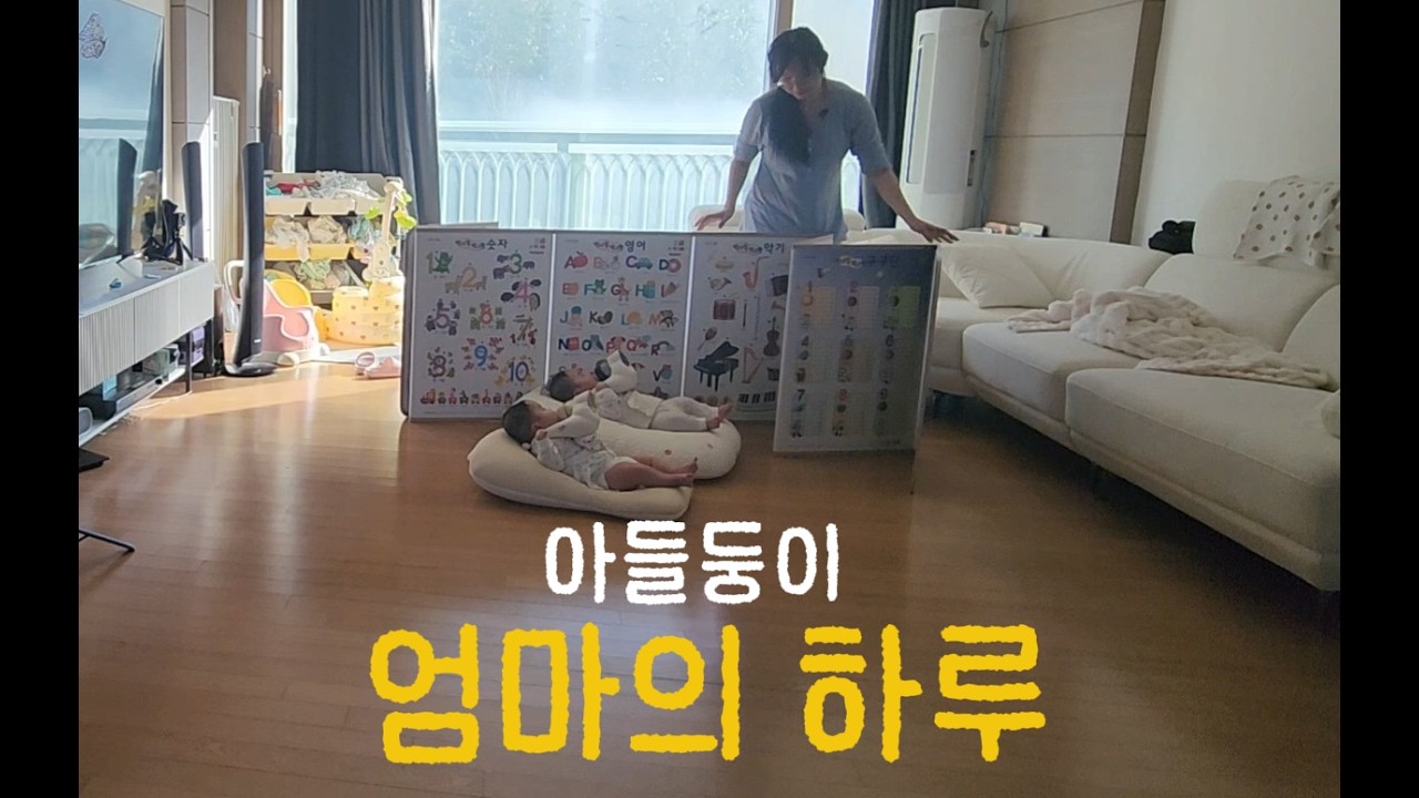 쌍둥이 엄마의 하루일과